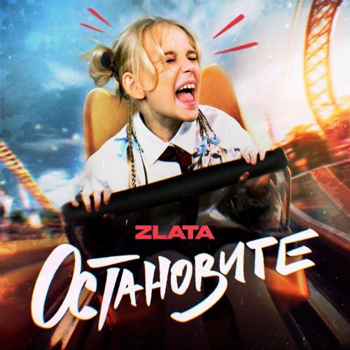 Zlata - ОСТАНОВИТЕ Zlata - ОСТАНОВИТЕ