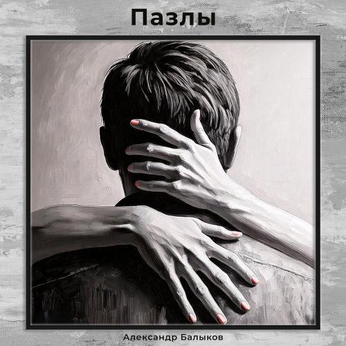 Александр Балыков - Пазлы Александр Балыков - Пазлы