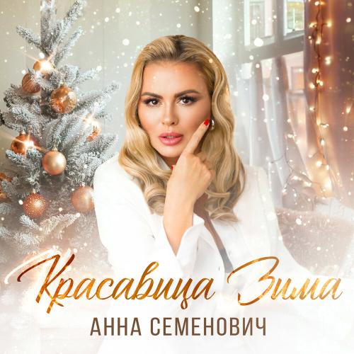 Анна Семенович - Красавица Зима Анна Семенович - Красавица Зима