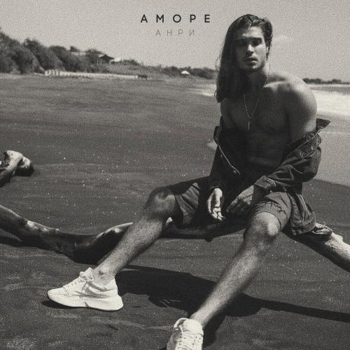 Анри - Аморе Анри - Аморе