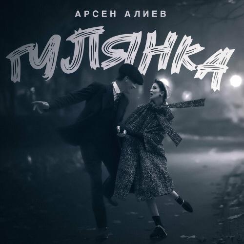 Арсен Алиев - Гулянка Арсен Алиев - Гулянка