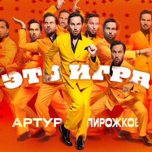 Артур Пирожков - Alarm Артур Пирожков - Alarm