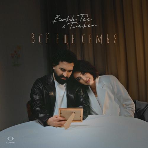 Bahh Tee feat. Turken - Всё еще семья Bahh Tee feat. Turken - Всё еще семья