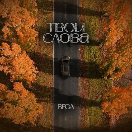 BEGA - Твои слова BEGA - Твои слова