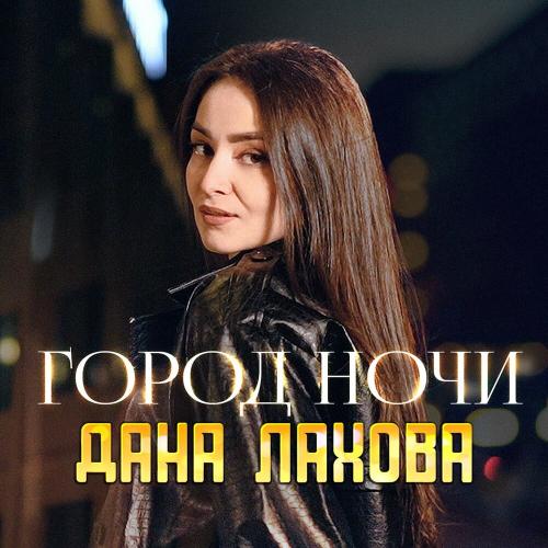Дана Лахова - Город ночи Дана Лахова - Город ночи