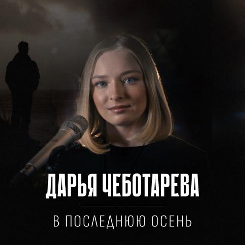 Дарья Чеботарева - В последнюю осень Дарья Чеботарева - В последнюю осень