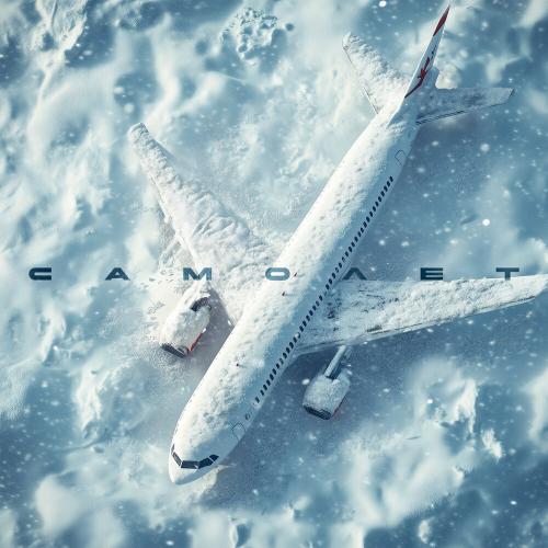 Денис Холдэн - Самолёт Денис Холдэн - Самолёт