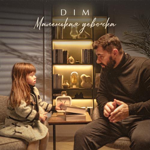 DIM - Маленькая девочка DIM - Маленькая девочка