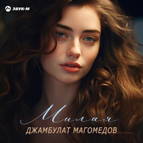 Джамбулат Магомедов - Милая Джамбулат Магомедов - Милая
