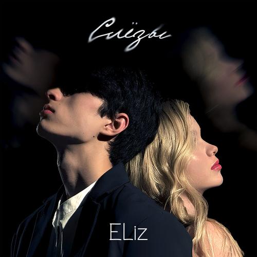 ELiz - Слёзы ELiz - Слёзы