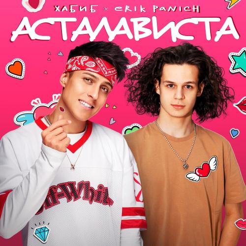 ХАБИБ, Erik Panich - Асталависта ХАБИБ, Erik Panich - Асталависта