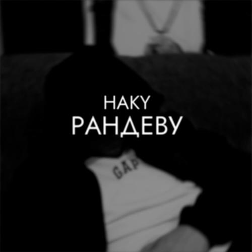 Haky - Рандеву Haky - Рандеву