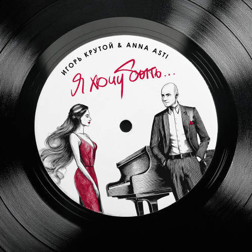 Игорь Крутой, ANNA ASTI - Я хочу быть Игорь Крутой, ANNA ASTI - Я хочу быть