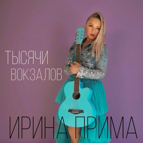 Ирина Прима - Тысячи Вокзалов Ирина Прима - Тысячи Вокзалов