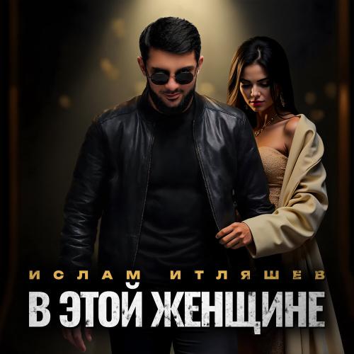 Ислам Итляшев - В этой женщине Ислам Итляшев - В этой женщине