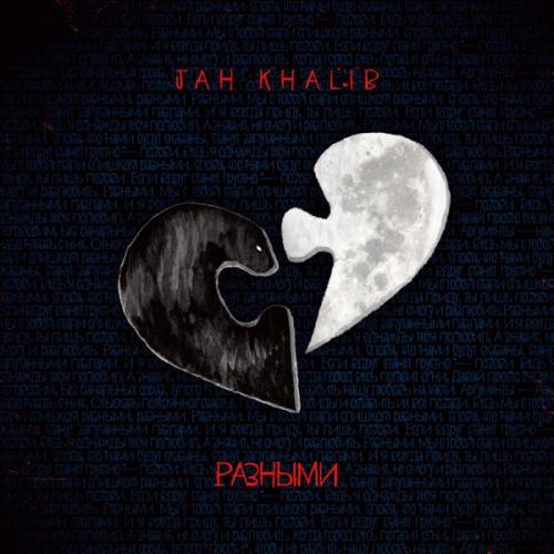 Jah Khalib - Разными Jah Khalib - Разными