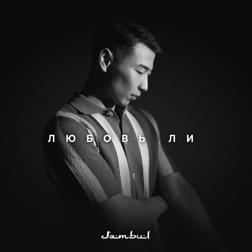 Jambul - Любовь ли Jambul - Любовь ли