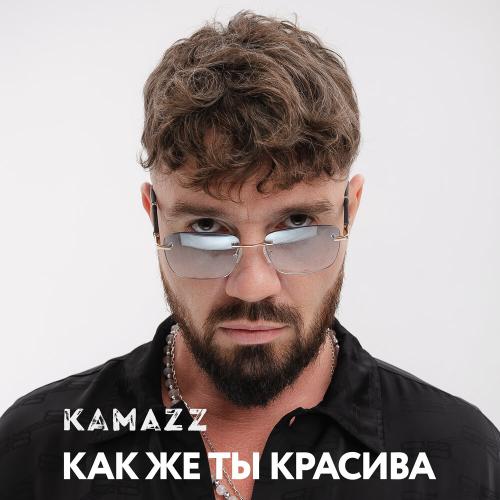 Kamazz - Как же ты красива Kamazz - Как же ты красива