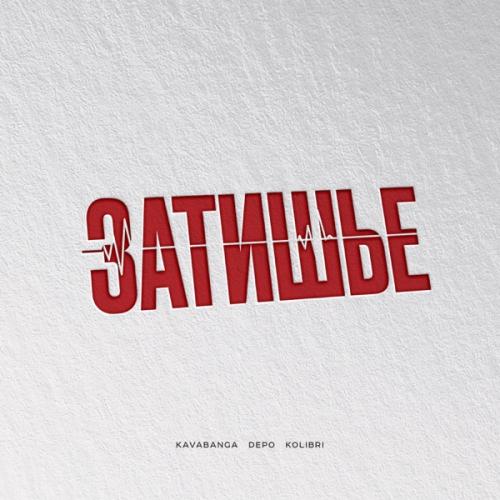 Kavabanga & Depo & Kolibri - Затишье Kavabanga & Depo & Kolibri - Затишье