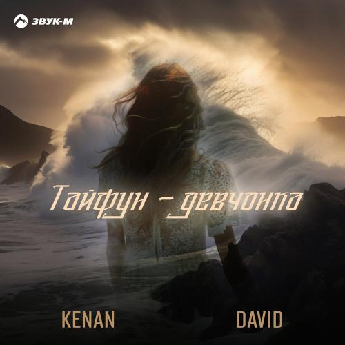KENAN, DAVID - Тайфун KENAN, DAVID - Тайфун