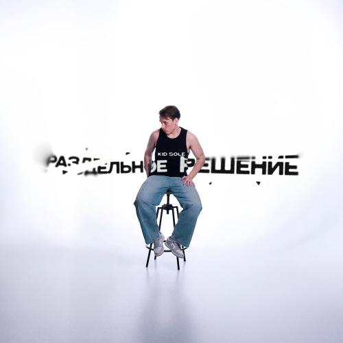 Kid Sole - Раздельное решение Kid Sole - Раздельное решение