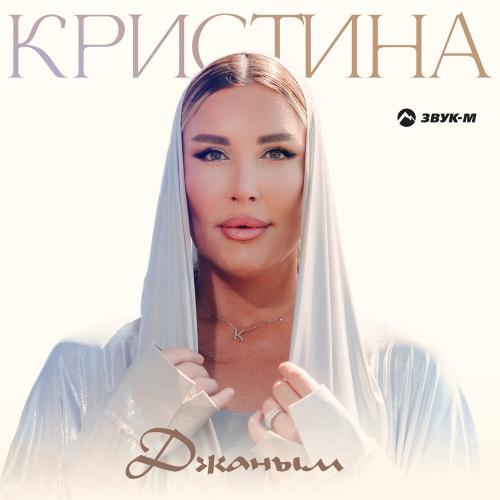 Кристина - Джаным Кристина - Джаным