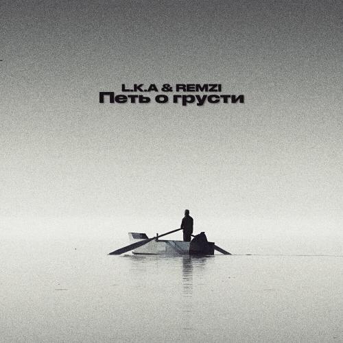 L.K.A & Remzi - Петь О Грусти L.K.A & Remzi - Петь О Грусти