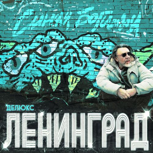 Ленинград - Ёж Ленинград - Ёж