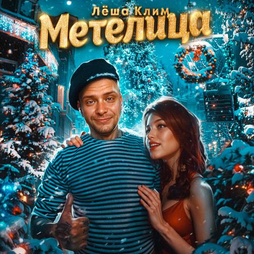 Лёша Клим - Метелица Лёша Клим - Метелица