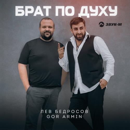 Лев Бедросов feat. Gor Armin - Брат по духу Лев Бедросов feat. Gor Armin - Брат по духу