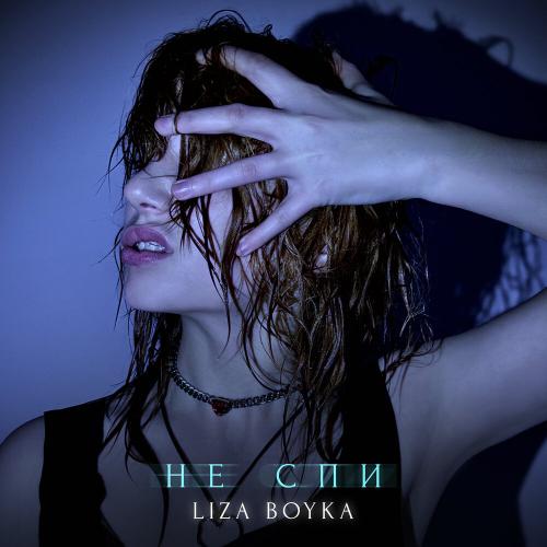 LIZA BOYKA - Лиза, не спи! LIZA BOYKA - Лиза, не спи!