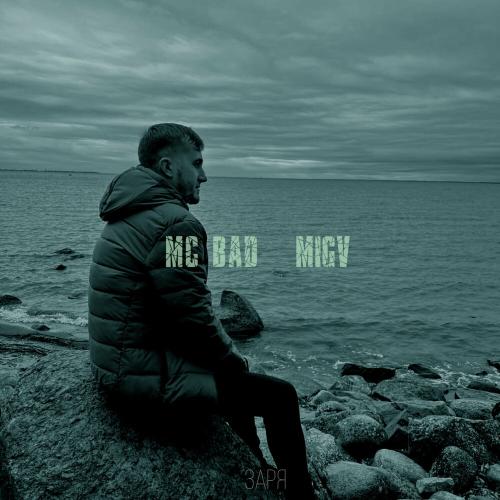 MC Bad feat. MIGV - Заря MC Bad feat. MIGV - Заря