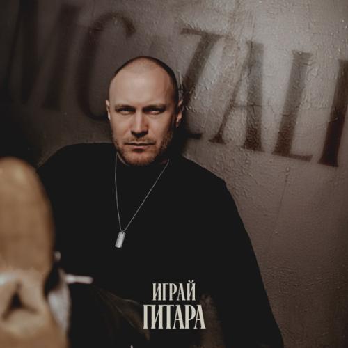 MC Zali - Играй гитара MC Zali - Играй гитара