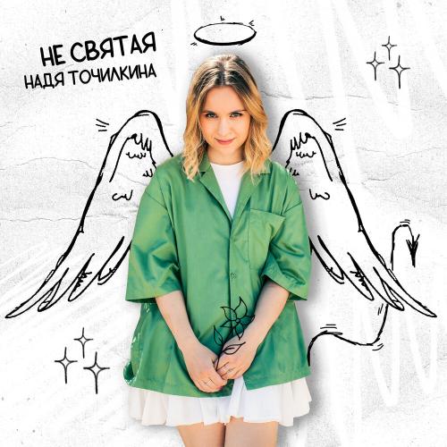 Надя Точилкина - Не святая Надя Точилкина - Не святая