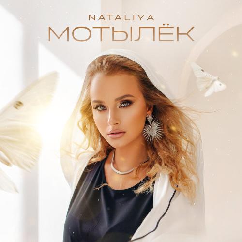 NATALiYA - Мотылёк NATALiYA - Мотылёк