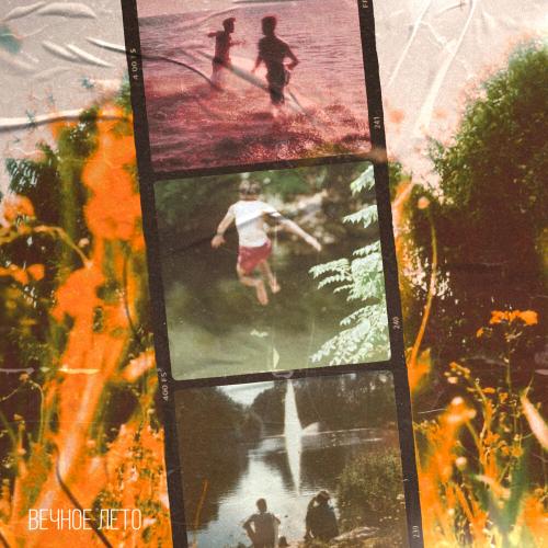 Past Day, electrolead. - Вечное лето Past Day, electrolead. - Вечное лето