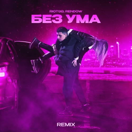 RIOT98, Rendow - Без ума remix RIOT98, Rendow - Без ума remix