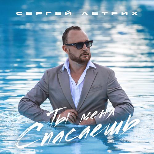 Сергей Летрих - Ты меня спасаешь Сергей Летрих - Ты меня спасаешь