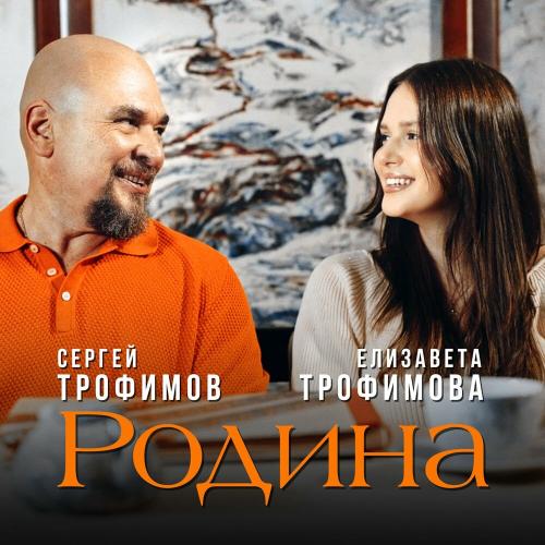 Сергей Трофимов, Елизавета Трофимова - Родина Сергей Трофимов, Елизавета Трофимова - Родина