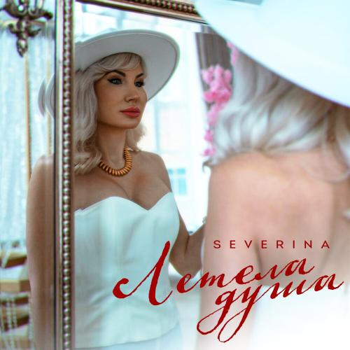 SEVERINA - Летела душа SEVERINA - Летела душа