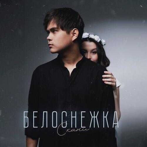 Скани - Белоснежка Скани - Белоснежка