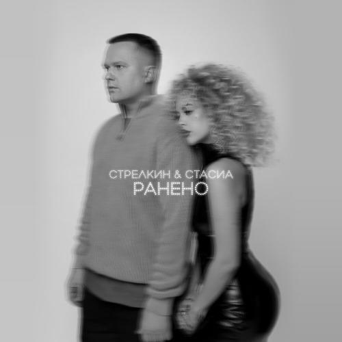 СТРЕЛКИН, СТАСИА - Ранено СТРЕЛКИН, СТАСИА - Ранено
