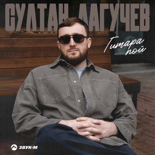 Султан Лагучев - Гитара пой Султан Лагучев - Гитара пой