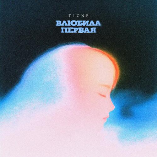 T1One - Влюбила первая T1One - Влюбила первая