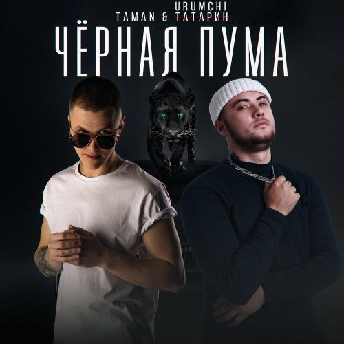 TAMAN, Urumchi - Чёрная пума TAMAN, Urumchi - Чёрная пума