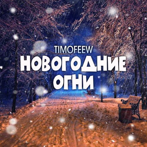 TIMOFEEW - Новогодние огни TIMOFEEW - Новогодние огни