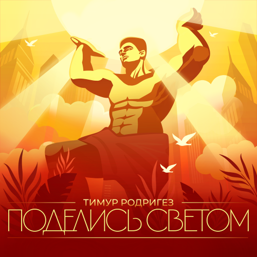 Тимур Родригез - Поделись светом Тимур Родригез - Поделись светом