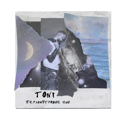 TONI - Перламутровые Сны TONI - Перламутровые Сны