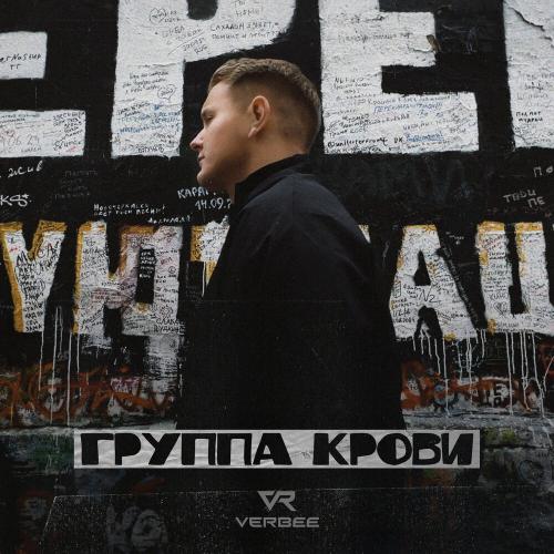 VERBEE - Группа крови VERBEE - Группа крови