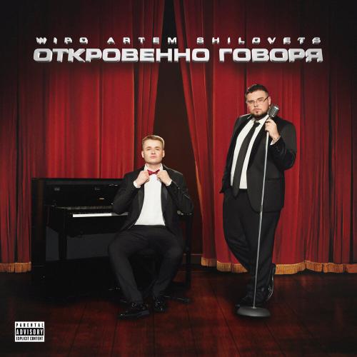 Wipo, ARTEM SHILOVETS - ПРИЖМИСЬ КО МНЕ Wipo, ARTEM SHILOVETS - ПРИЖМИСЬ КО МНЕ